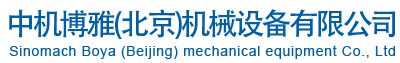 中機(jī)博雅(北京)機(jī)械設(shè)備有限公司